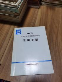 IDCN 分布式智能数据测控网络使用手册