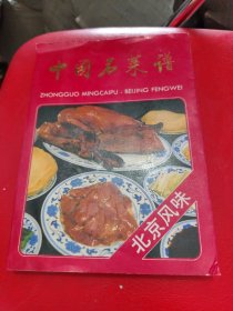 中国名菜谱:北京风味