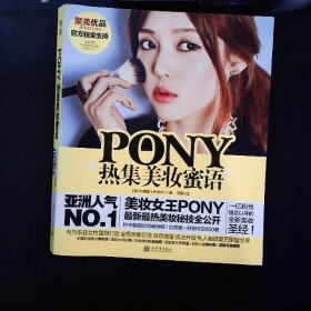 PONY热集美妆蜜语