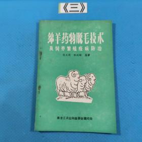 绵羊药物脱毛技术及饲养繁殖疫病防治