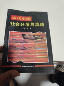 当代中国社会分层与流动