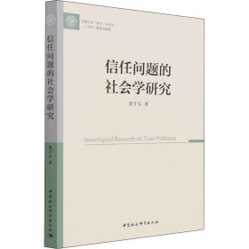 信任问题的社会学研究 董才生 9787520392457 中国社会科学出版社