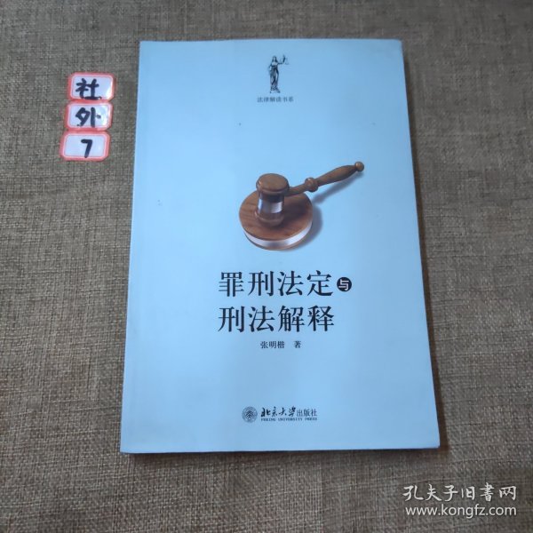 罪刑法定与刑法解释