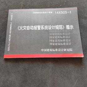 14X505-1 火灾自动报警系统设计规范图示