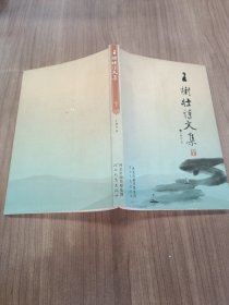 王树壮诗文集 上