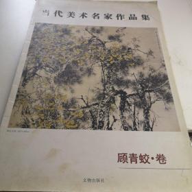 当代美术名家作品集 顾青蛟 卷  八开版2011年印3000册九品库门区