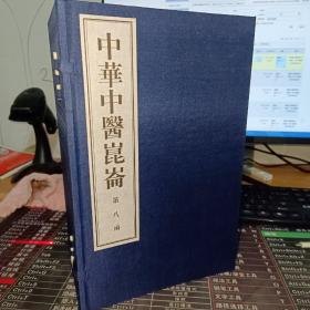 中华中医昆仑（第八函）全十册