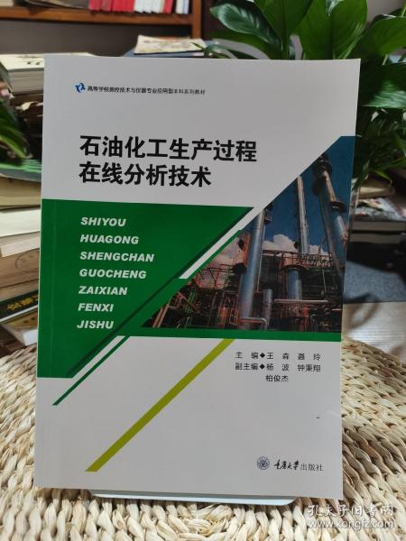 石油化工生产过程在线分析技术