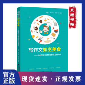 寫作文如烹美食——初中考場記敘文診斷與范例評析 9787533495589
