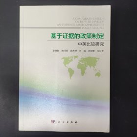 基于证据的政策制定：中英比较研究 签名本
