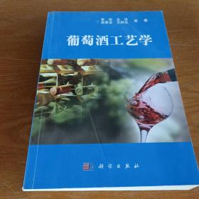 葡萄酒工艺学