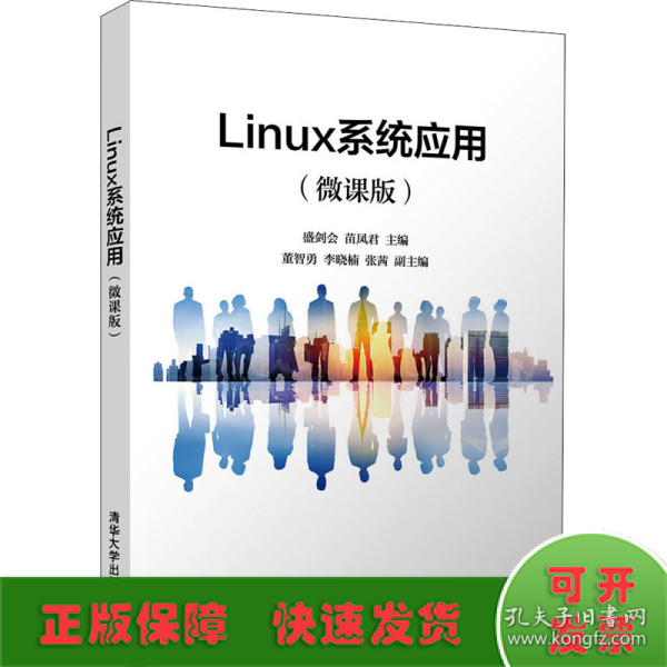 Linux系统应用（微课版）