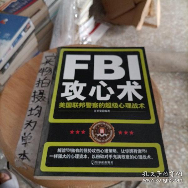 FBI攻心术：美国联邦警察的超级心理战术