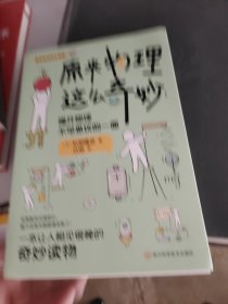 《原来物理这么奇妙：揭开物理不可思议的一面》 一本让人想一口气读完的科普书！ 日本物理学家带你发现物理的乐趣