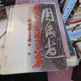周俊杰书法作品集
