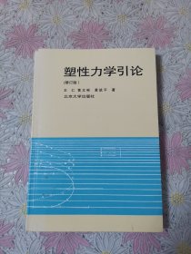 塑性力学引论（修订本）