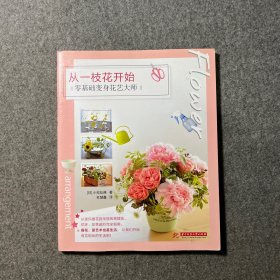 从一枝花开始 零基础变身花艺大师