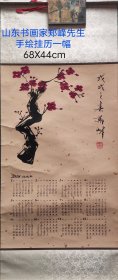 山东老书画家郑峰
先生手绘挂历一幅，
画工精湛，
笔力非凡