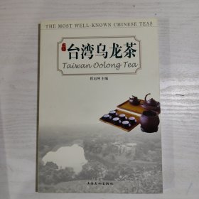 中国名优茶·台湾乌龙茶