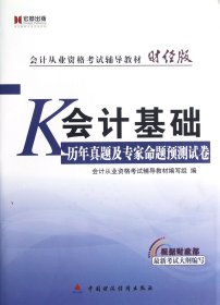 会计基础历年真题及专家命题预测试卷(附光盘会计从业资格考试辅导教材)