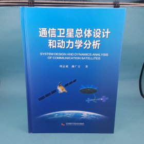 通信卫星总体设计和动力学分析