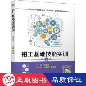 钳工基础技能实训 第2版 大中专高职机械 作者