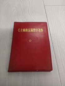 毛主席五篇哲学著作