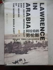 阿拉伯的劳伦斯：战争、谎言、帝国愚行与现代中东的形成