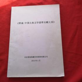 翠瑰一一中国古典文学翡翠名雕大系