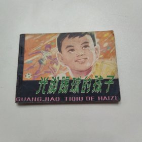 连环画 光脚踢球的孩子 1982年一版一印