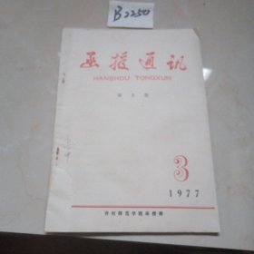 1977年3期函授通讯