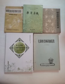 芜湖市民间歌曲选集16开油印本”，乡土声情-芜湖市优秀民歌选集，中国民间文学集成芜湖分卷-歌谣集成，中国民间谚语集成芜湖县资料本，繁昌县民间谚语选编（5种合售）