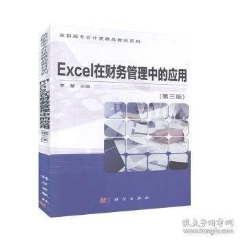 Excel在财务管理中的应用（第三版）