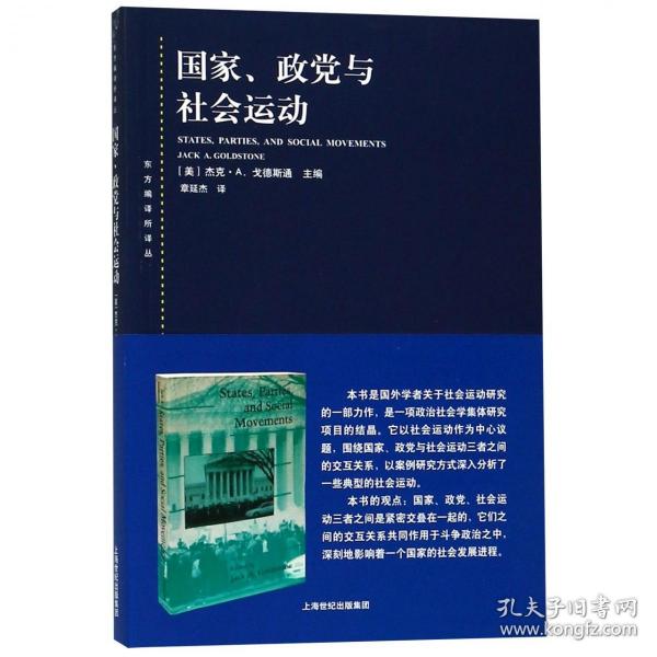 东方编译所译丛·国家、政党与社会运动