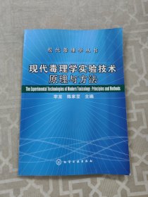 现代毒理学实验技术原理与方法