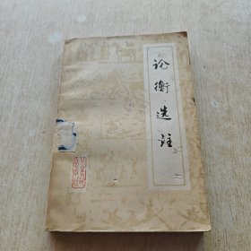論衡選注