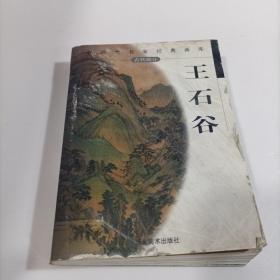 王石谷——中国画名家经典画库 古代部分