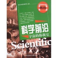 科学前沿·宇宙的你·我·它