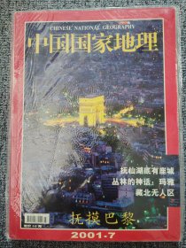 中国国家地理2001年7月 抚摸巴黎 总第489期