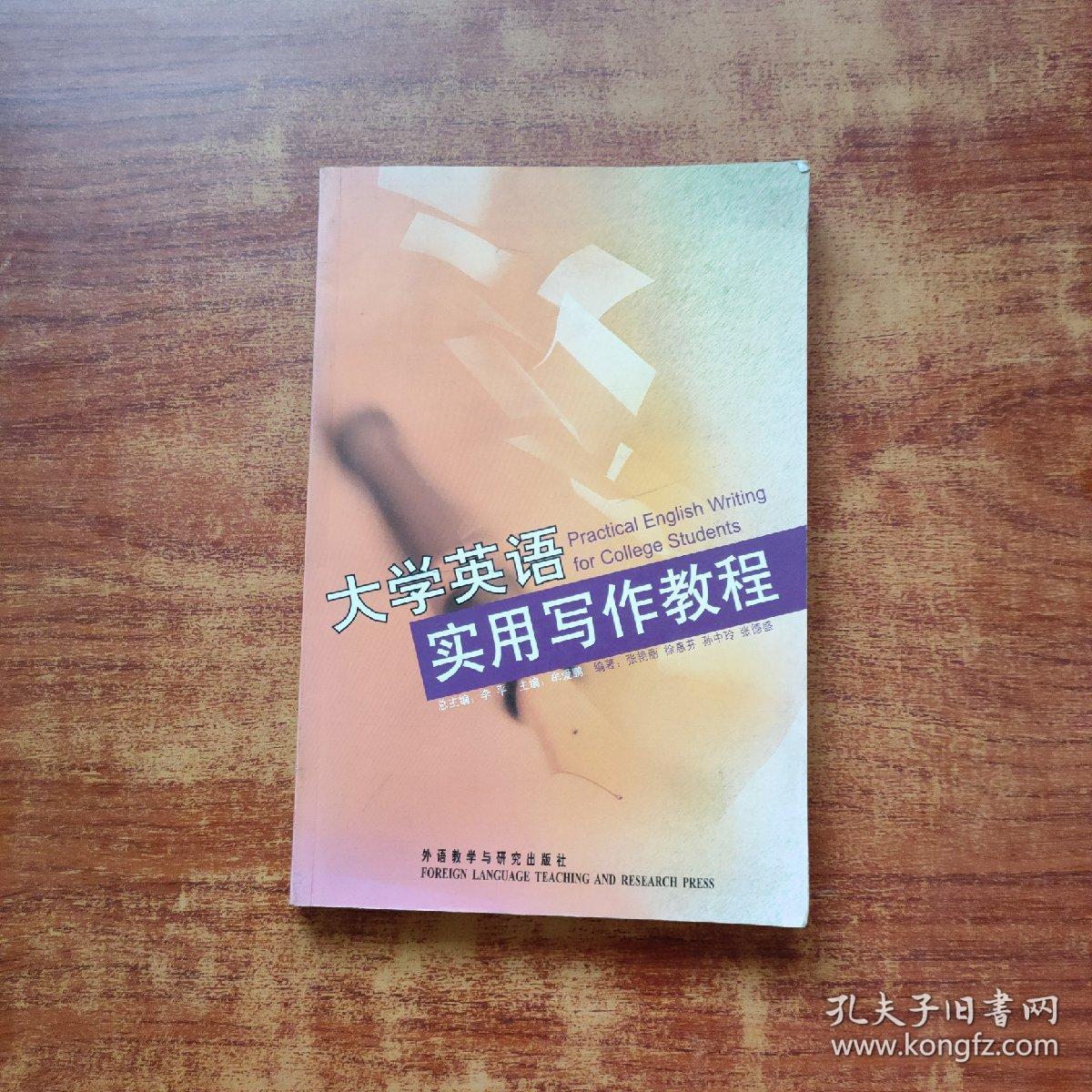 大学英语实用写作教程