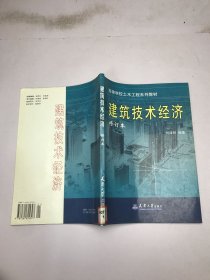 建筑技術(shù)經(jīng)濟(jì)（修訂本）