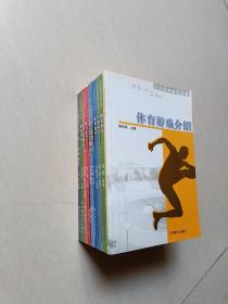 大众体育技巧丛书（10本合售）：体育游戏介绍、田径技巧、门球技巧、台球技巧、柔道技巧、五子棋技巧、散手技巧、长拳技巧、足球技巧、水上运动技巧