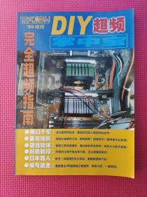 DIY超频掌中宝 1999年增刊