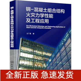 钢-混凝土组合结构火灾力学性能及工程应用