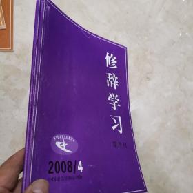 《修辞学习》杂志（2008年（4.5两期）