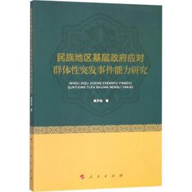 民族地区基层政府应对群体性突发事件能力研究