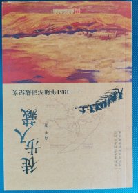 徒步入藏：1951年随军进藏纪实