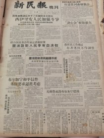 《新民报·晚刊》【铁道兵奋战三盛公铁桥，打退黄河冰坝袭击；上海副食品基地开辟到福建，第一个畜牧场在龙溪建立；（浙江衢县）烂柯山】