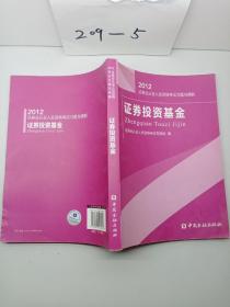 2012证券业从业人员资格考试习题与精解：证券投资基金