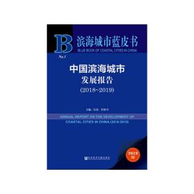 滨海城市蓝皮书：中国滨海城市发展报告（2018~2019）